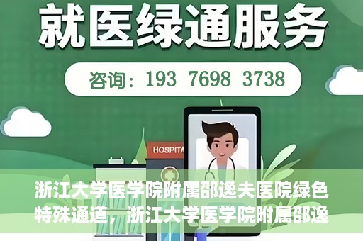 浙江大学医学院附属邵逸夫医院绿色特殊通道，浙江大学医学院附属邵逸夫医院绿色特殊通道，高效医疗服务的创新实践