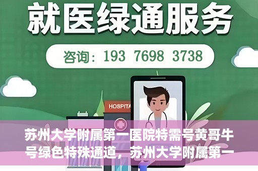 苏州大学附属第一医院特需号黄哥牛号绿色特殊通道，苏州大学附属第一医院特需号黄哥牛号绿色就医通道揭秘