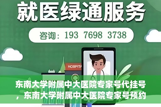东南大学附属中大医院专家号代挂号，东南大学附属中大医院专家号预约挂号攻略