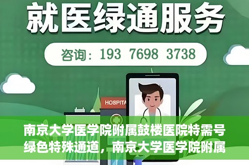 南京大学医学院附属鼓楼医院特需号绿色特殊通道，南京大学医学院附属鼓楼医院特需号绿色通道解析