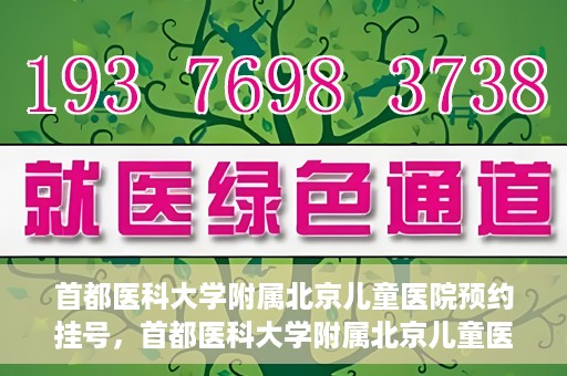 首都医科大学附属北京儿童医院预约挂号，首都医科大学附属北京儿童医院预约挂号攻略