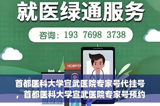 首都医科大学宣武医院专家号代挂号，首都医科大学宣武医院专家号预约挂号攻略