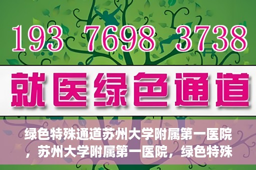 绿色特殊通道苏州大学附属第一医院，苏州大学附属第一医院，绿色特殊通道的健康守护之路
