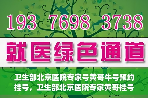 卫生部北京医院专家号黄哥牛号预约挂号，卫生部北京医院专家黄哥挂号预约攻略，解读牛号秘籍