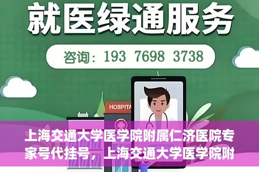 上海交通大学医学院附属仁济医院专家号代挂号，上海交通大学医学院附属仁济医院专家号预约挂号攻略