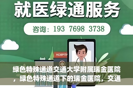 绿色特殊通道交通大学附属瑞金医院，绿色特殊通道下的瑞金医院，交通大学附属瑞金医院的探索与实践