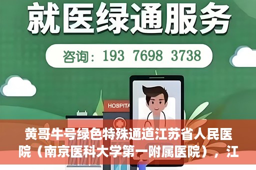 黄哥牛号绿色特殊通道江苏省人民医院（南京医科大学第一附属医院），江苏省人民医院绿色特殊通道，黄哥牛号引领健康新风尚