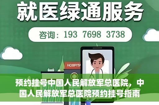 预约挂号中国人民解放军总医院，中国人民解放军总医院预约挂号指南