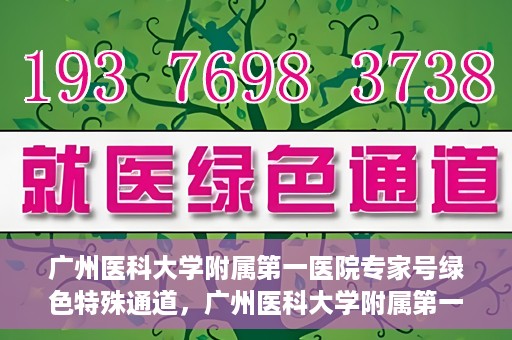 广州医科大学附属第一医院专家号绿色特殊通道，广州医科大学附属第一医院专家号绿色通道揭秘