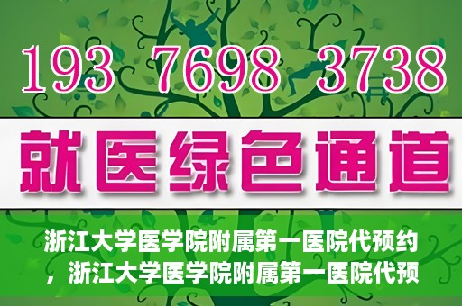 浙江大学医学院附属第一医院代预约，浙江大学医学院附属第一医院代预约服务详解