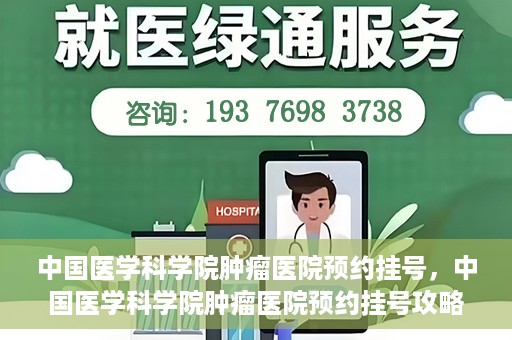 中国医学科学院肿瘤医院预约挂号，中国医学科学院肿瘤医院预约挂号攻略，一站式解决您的就医难题