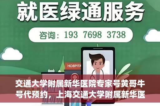 交通大学附属新华医院专家号黄哥牛号代预约，上海交通大学附属新华医院专家号预约服务解析，黄哥牛号预约指南