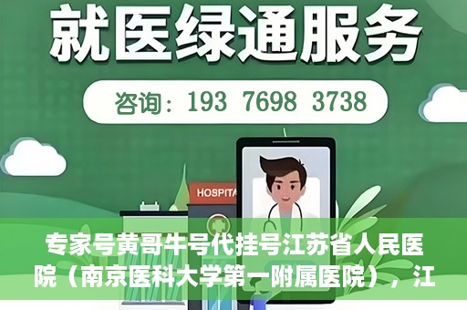 专家号黄哥牛号代挂号江苏省人民医院（南京医科大学第一附属医院），江苏省人民医院专家号黄哥牛号代挂号服务解析