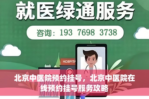 北京中医院预约挂号，北京中医院在线预约挂号服务攻略