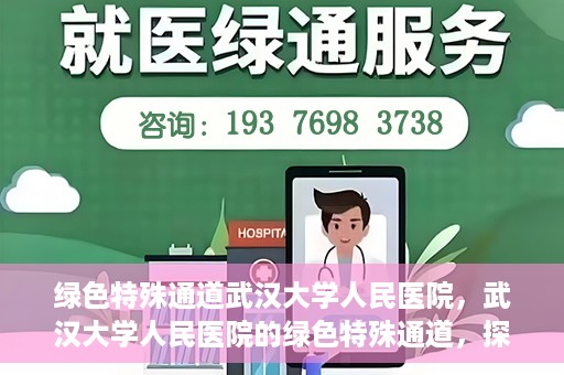 绿色特殊通道武汉大学人民医院，武汉大学人民医院的绿色特殊通道，探索与实践