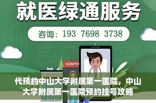 代预约中山大学附属第一医院，中山大学附属第一医院预约挂号攻略