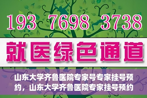 山东大学齐鲁医院专家号专家挂号预约，山东大学齐鲁医院专家挂号预约攻略，轻松预约专家号
