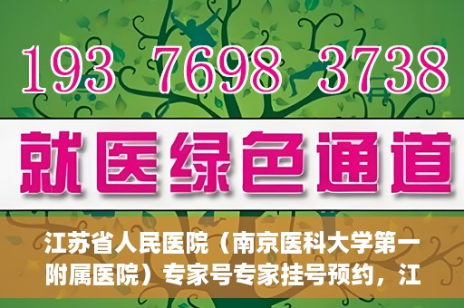 江苏省人民医院（南京医科大学第一附属医院）专家号专家挂号预约，江苏省人民医院专家号预约挂号攻略，一站式解决您的就医需求