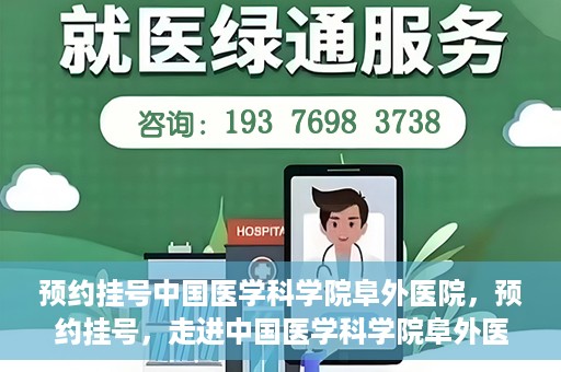 预约挂号中国医学科学院阜外医院，预约挂号，走进中国医学科学院阜外医院——专业诊疗新体验