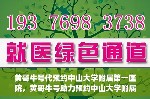 黄哥牛号代预约中山大学附属第一医院，黄哥牛号助力预约中山大学附属第一医院专家号
