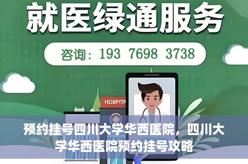 预约挂号四川大学华西医院，四川大学华西医院预约挂号攻略