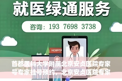 首都医科大学附属北京安贞医院专家号专家挂号预约，北京安贞医院专家号预约挂号攻略，专业团队为您的健康保驾护航