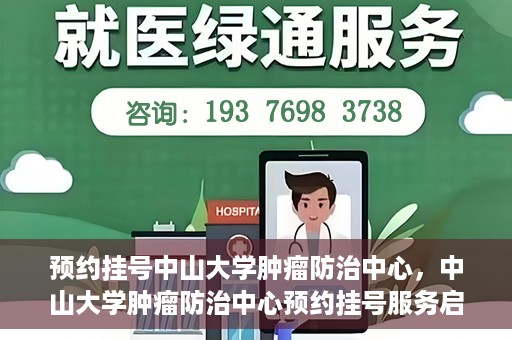 预约挂号中山大学肿瘤防治中心，中山大学肿瘤防治中心预约挂号服务启动