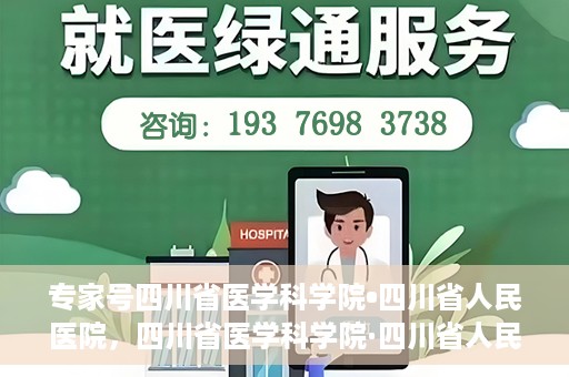 专家号四川省医学科学院•四川省人民医院，四川省医学科学院·四川省人民医院专家号解析