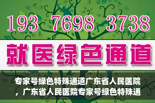 专家号绿色特殊通道广东省人民医院，广东省人民医院专家号绿色特殊通道解析