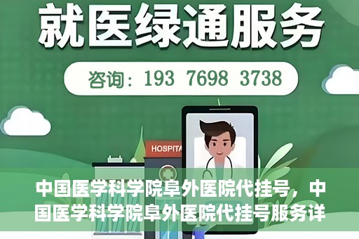 中国医学科学院阜外医院代挂号，中国医学科学院阜外医院代挂号服务详解