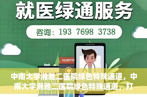 中南大学湘雅二医院绿色特殊通道，中南大学湘雅二医院绿色特殊通道，打造高效医疗服务的先锋典范
