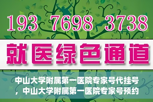 中山大学附属第一医院专家号代挂号，中山大学附属第一医院专家号预约挂号攻略
