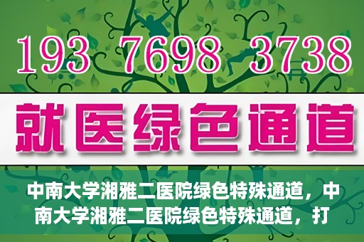 中南大学湘雅二医院绿色特殊通道，中南大学湘雅二医院绿色特殊通道，打造高效医疗服务的先锋典范