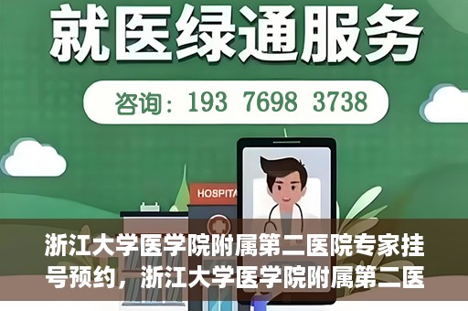 浙江大学医学院附属第二医院专家挂号预约，浙江大学医学院附属第二医院专家挂号预约攻略与指南