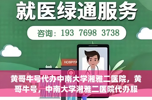 黄哥牛号代办中南大学湘雅二医院，黄哥牛号，中南大学湘雅二医院代办服务详解