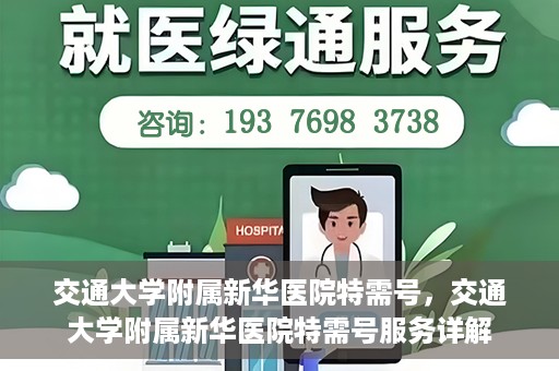 交通大学附属新华医院特需号，交通大学附属新华医院特需号服务详解