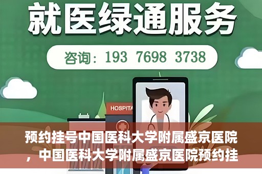 预约挂号中国医科大学附属盛京医院，中国医科大学附属盛京医院预约挂号攻略