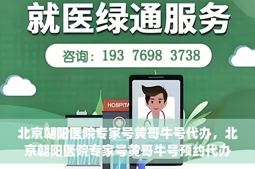 北京朝阳医院专家号黄哥牛号代办，北京朝阳医院专家号黄哥牛号预约代办服务解析