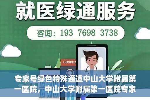 专家号绿色特殊通道中山大学附属第一医院，中山大学附属第一医院专家号绿色特殊通道解析