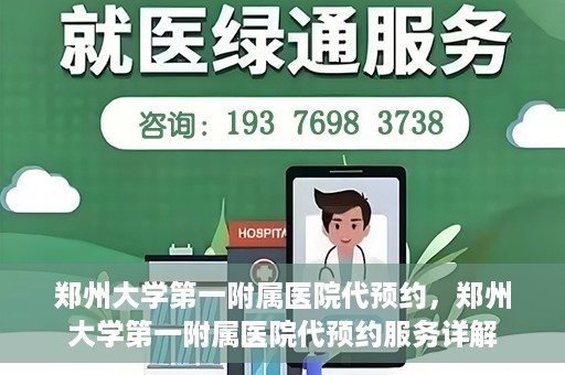 郑州大学第一附属医院代预约，郑州大学第一附属医院代预约服务详解