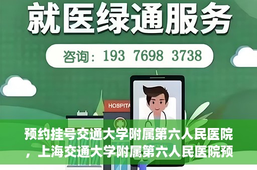 预约挂号交通大学附属第六人民医院，上海交通大学附属第六人民医院预约挂号攻略