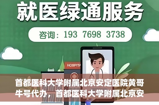 首都医科大学附属北京安定医院黄哥牛号代办，首都医科大学附属北京安定医院，黄哥牛号代办服务解析