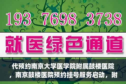 代预约南京大学医学院附属鼓楼医院，南京鼓楼医院预约挂号服务启动，附属鼓楼医院预约指南