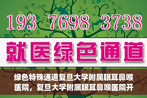 绿色特殊通道复旦大学附属眼耳鼻喉医院，复旦大学附属眼耳鼻喉医院开通绿色特殊通道助力患者健康之路