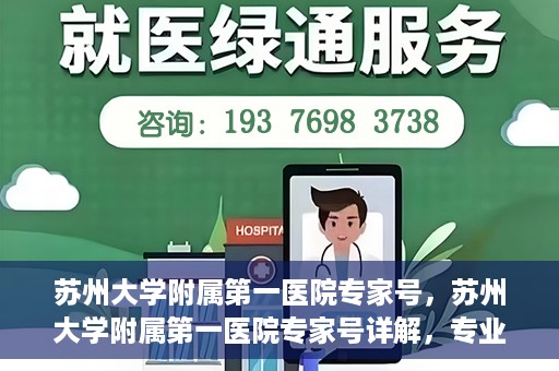 苏州大学附属第一医院专家号，苏州大学附属第一医院专家号详解，专业医疗团队与精准诊疗服务