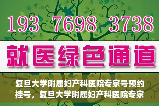 复旦大学附属妇产科医院专家号预约挂号，复旦大学附属妇产科医院专家号预约挂号攻略与指南