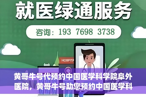 黄哥牛号代预约中国医学科学院阜外医院，黄哥牛号助您预约中国医学科学院阜外医院专家号