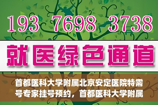 首都医科大学附属北京安定医院特需号专家挂号预约，首都医科大学附属北京安定医院特需号专家挂号预约攻略