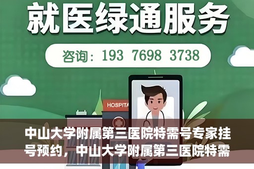 中山大学附属第三医院特需号专家挂号预约，中山大学附属第三医院特需号专家挂号预约攻略