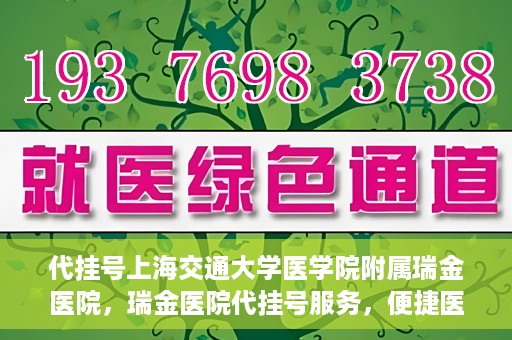 代挂号上海交通大学医学院附属瑞金医院，瑞金医院代挂号服务，便捷医疗新体验